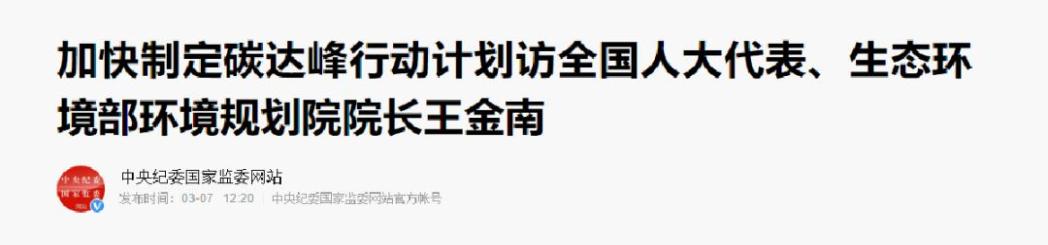 生态环境部环境规划院院长,中国工程院院士王金南在全国两会上,带来了