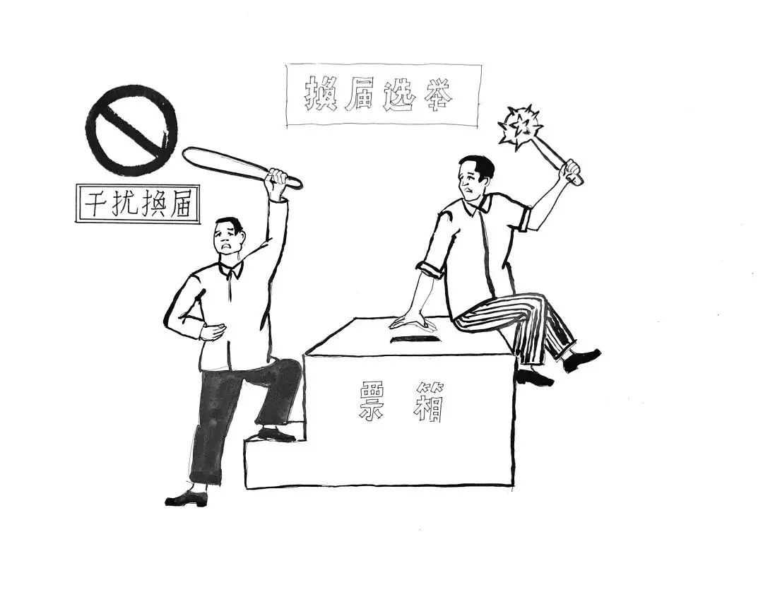 手绘漫画换届纪律十严禁
