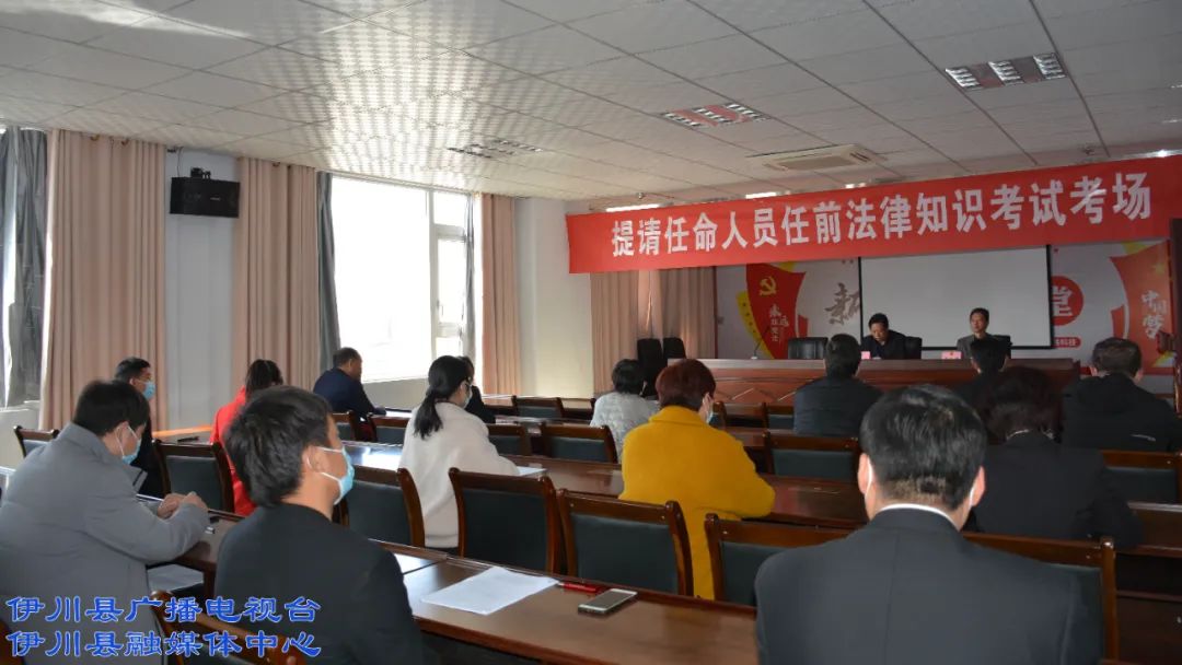 伊川:19名拟任命人员进行任前法律知识考试