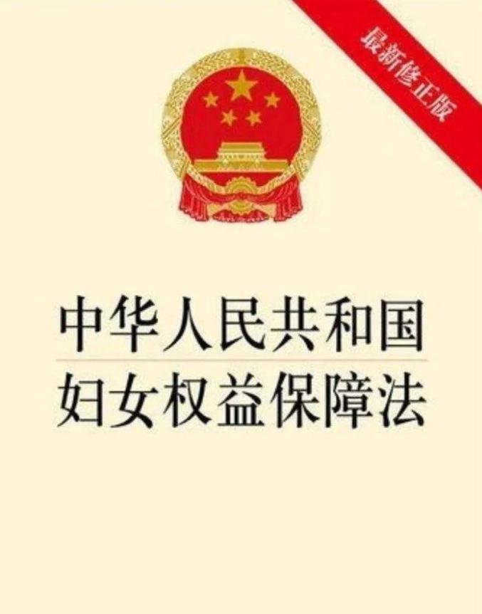 三八维权周一图读懂妇女权益保障法