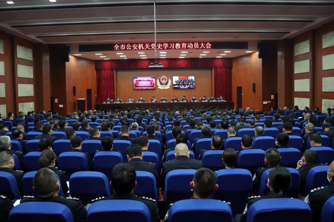 周口市公安局召开全市公安机关党史学习教育动员大会