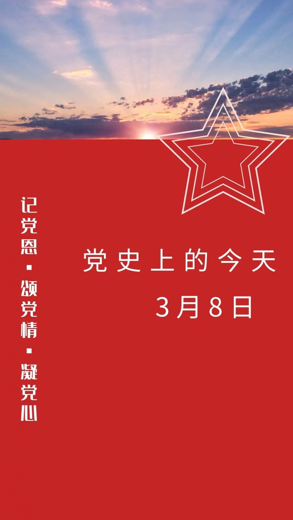党史回眸党史上的今天3月8日