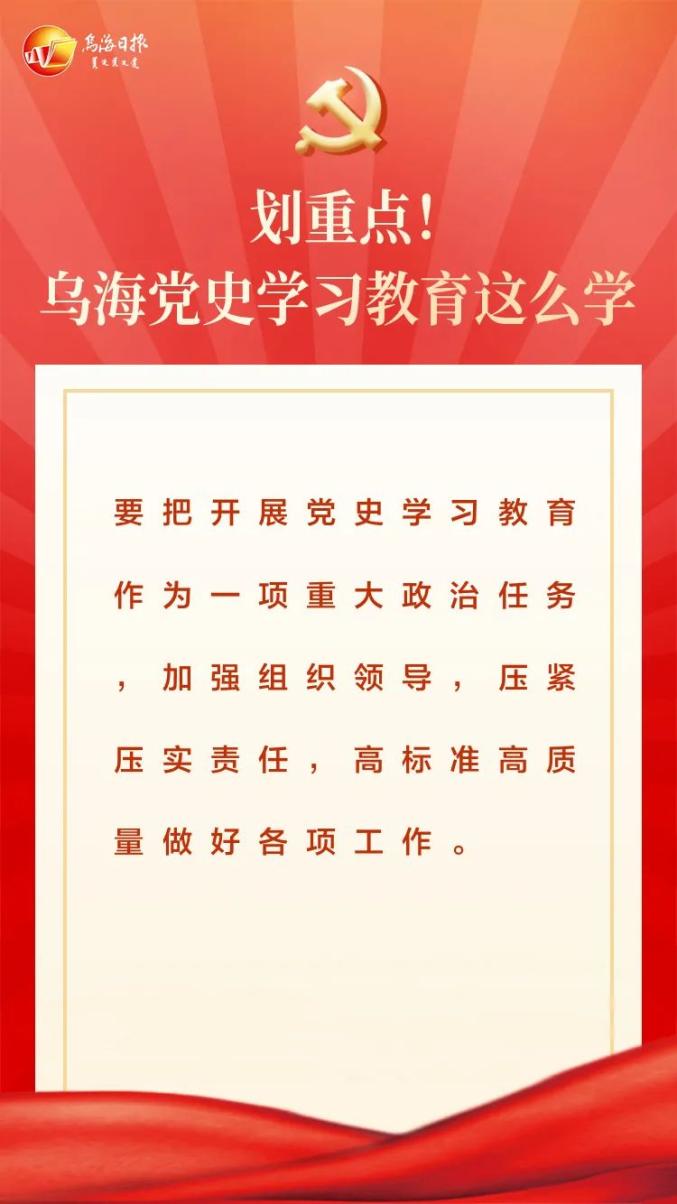 学党史悟思想办实事开新局乌海党史学习教育动员令