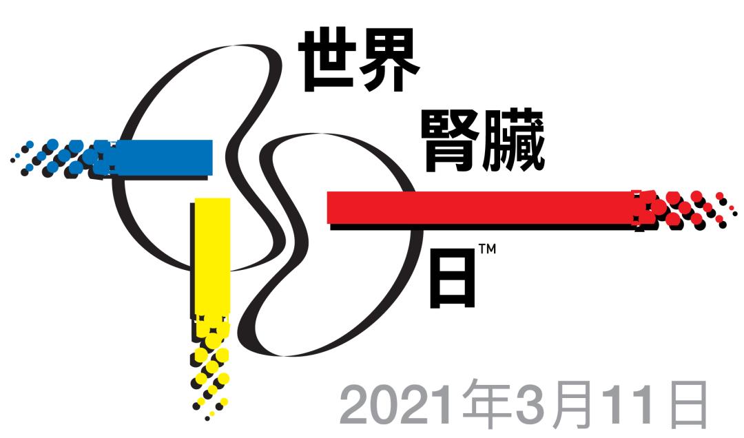 世界肾脏病日保肾应该怎么吃