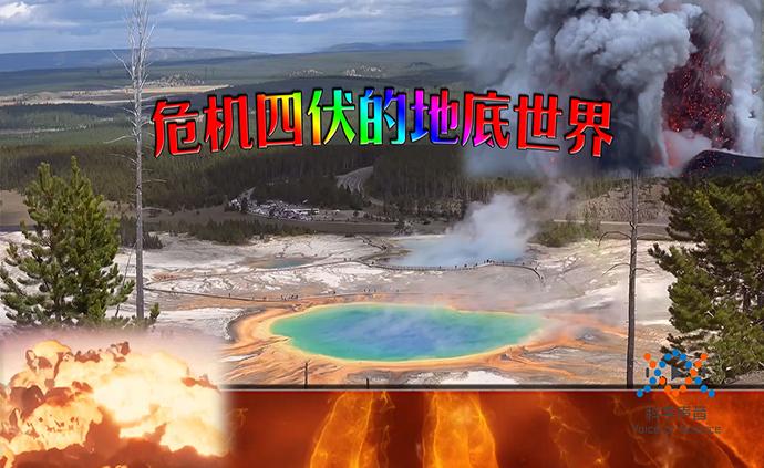 美丽的黄石公园，危机四伏，地底火山会否喷发仍然是谜