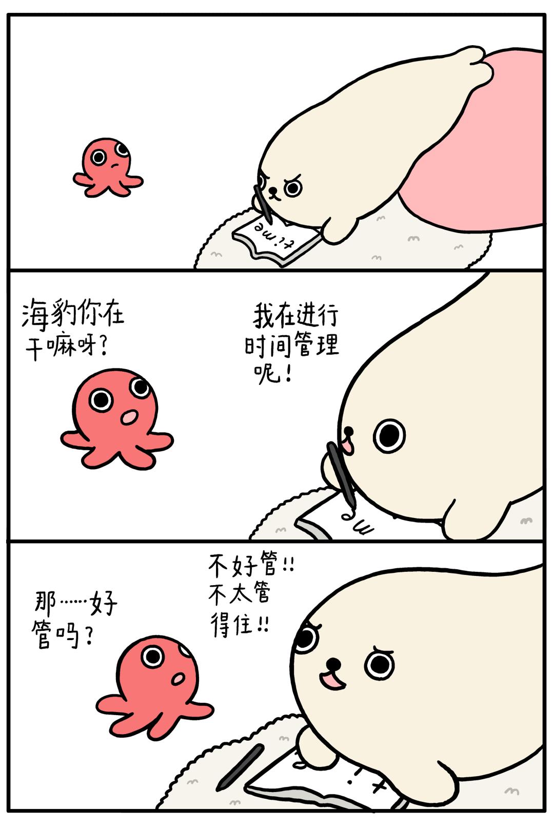 海豹漫画 时间管理 湃客 澎湃新闻 The Paper