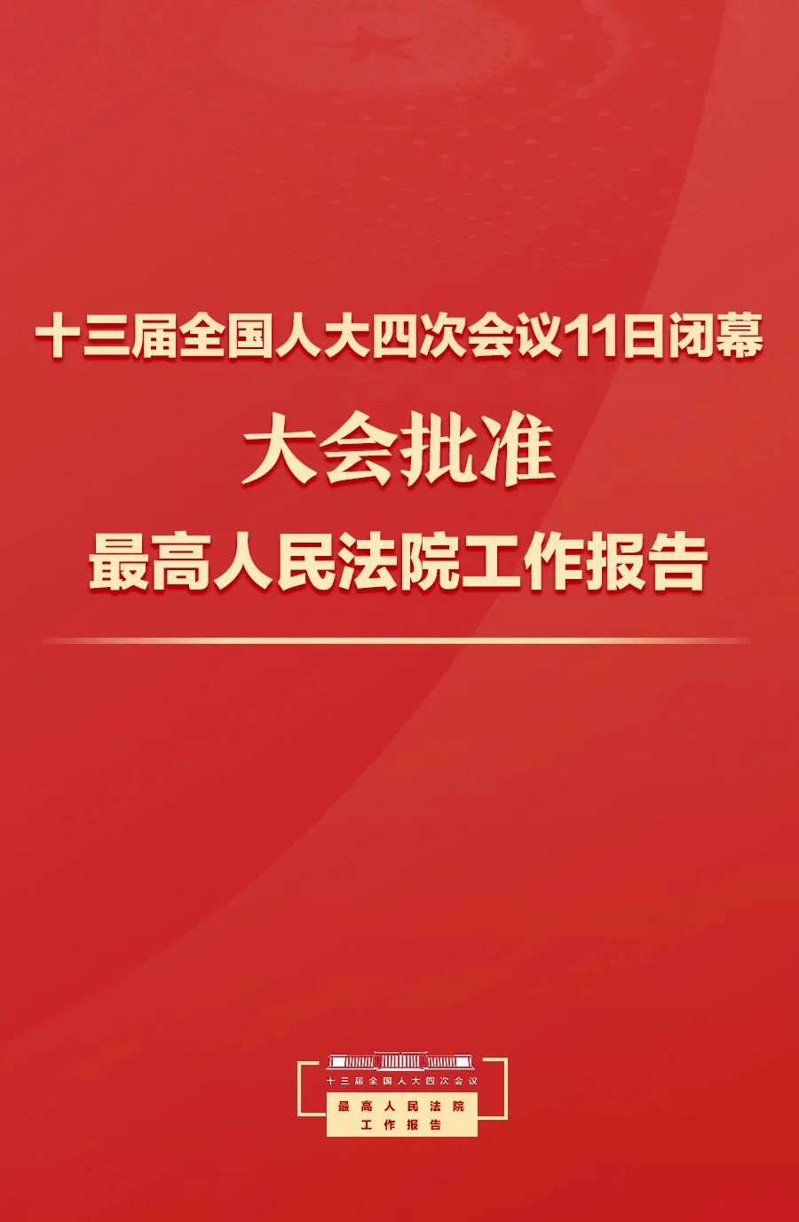 十三届全国人大四次会议11日闭幕,大会批准最高人民法院工作报告