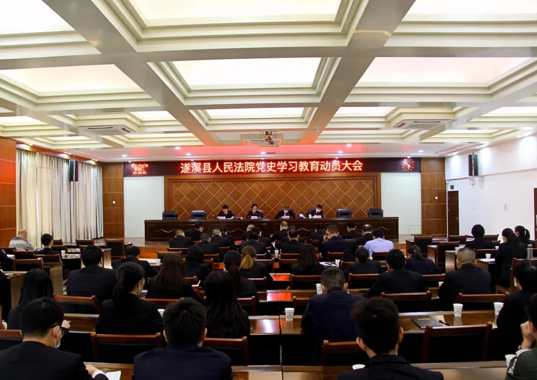 遂溪法院召开党史学习教育动员大会