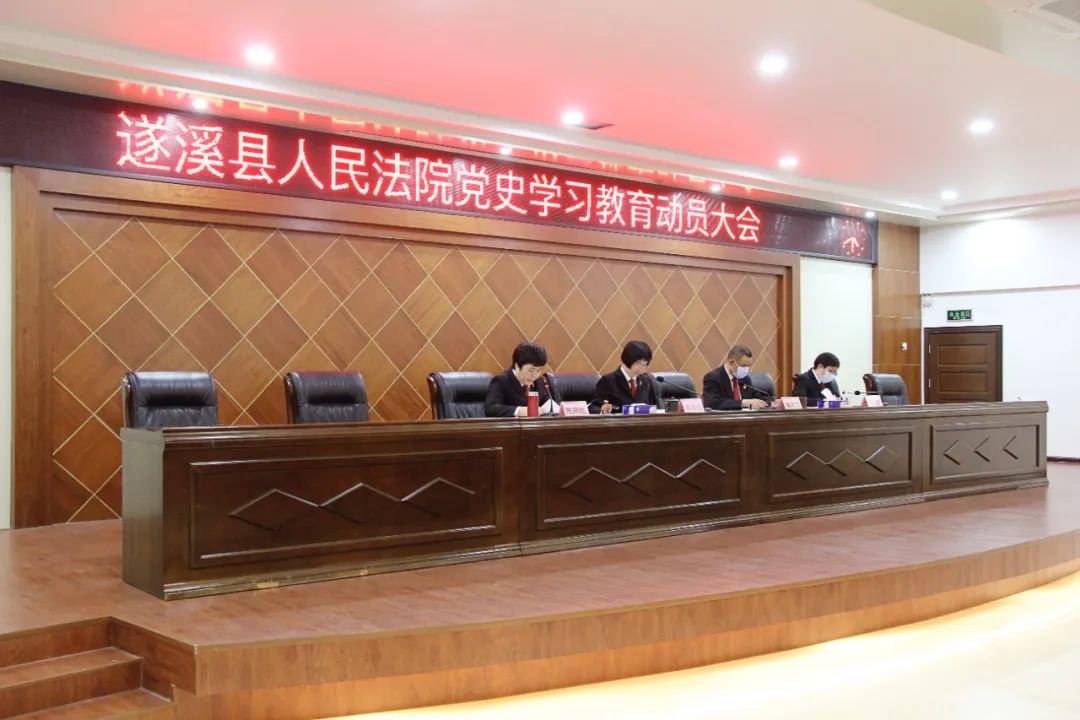 遂溪法院召开党史学习教育动员大会