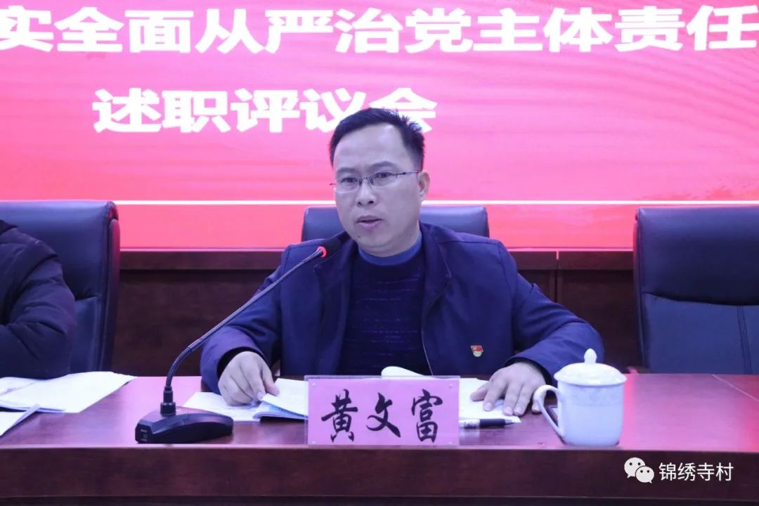 县委组织部副部长黄文富在听取了述职后,对本次会议给予了充分的肯定