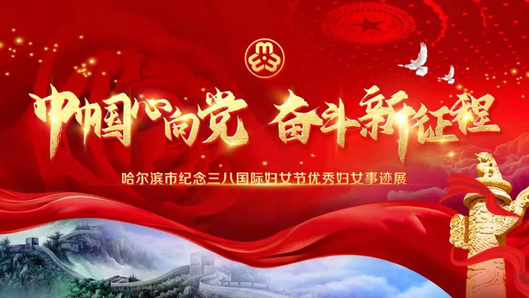 "巾帼心向党 奋斗新征程"哈尔滨市优秀妇女事迹展①张玉珠