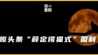 趣頭條“薛定諤的貓式”盈利