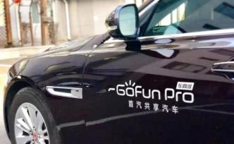 业务下滑、转型不顺、拖薪裁员，是什么拖垮了GoFun？