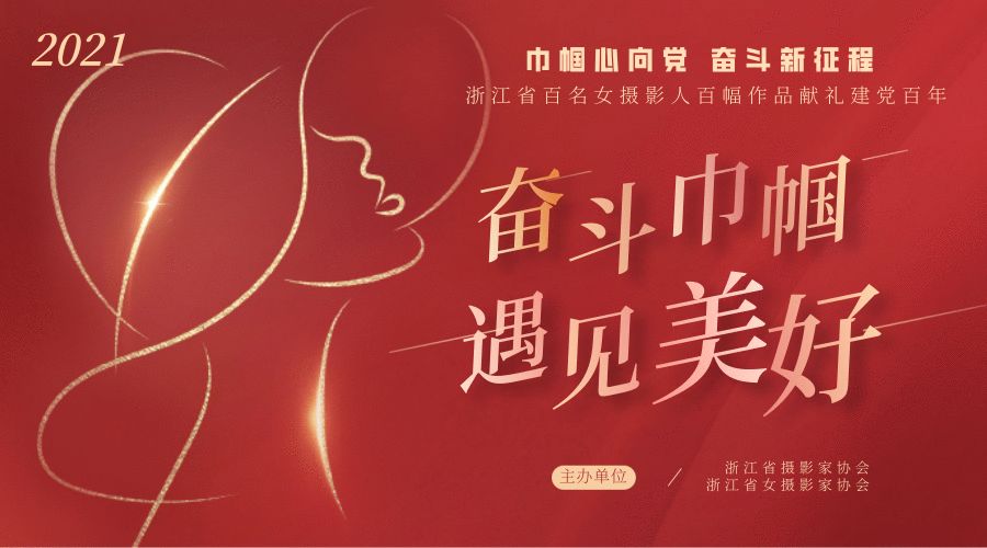 奋斗巾帼遇见美好③丨浙江省百名女摄影人百幅作品献礼建党百年
