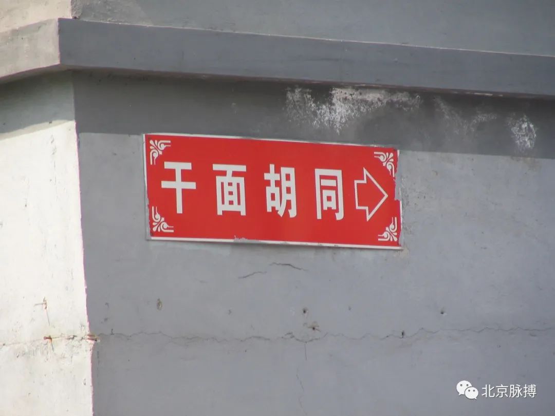 胡同档案丨干面胡同