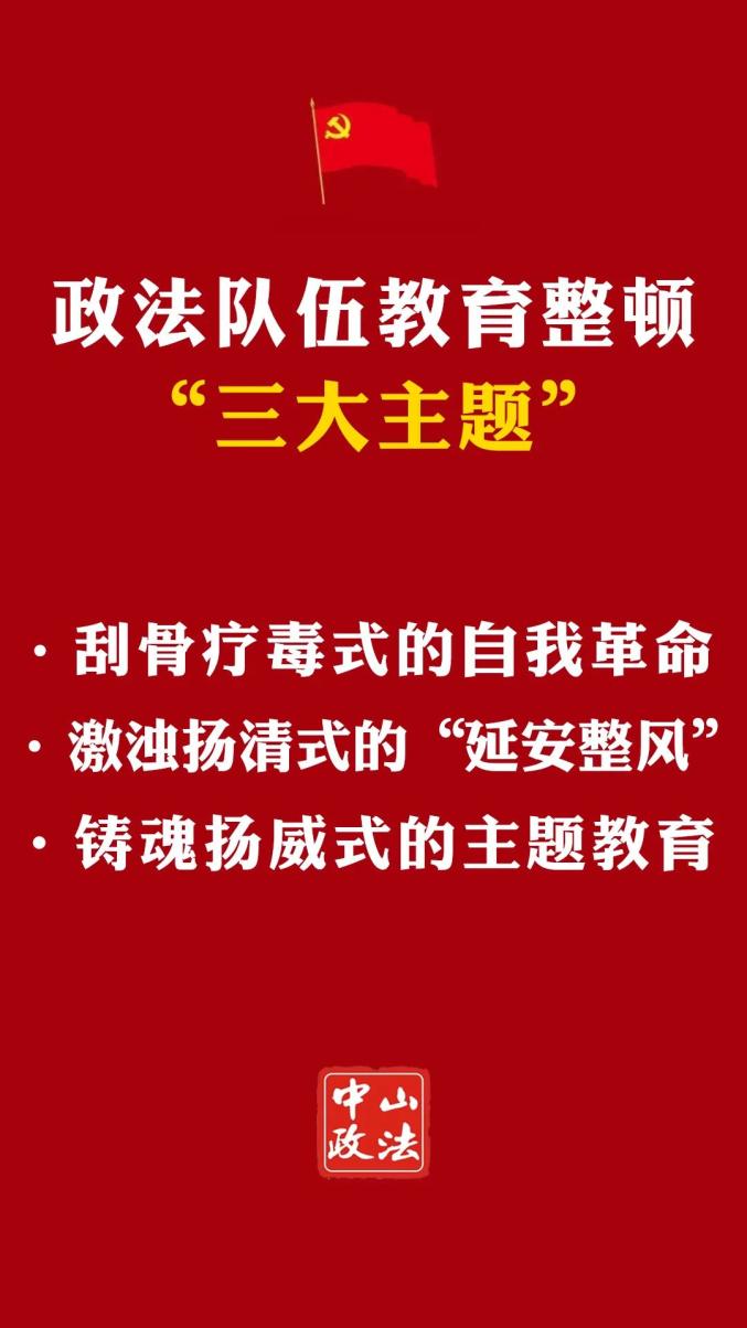 中山市政法队伍教育整顿新闻发布会召开