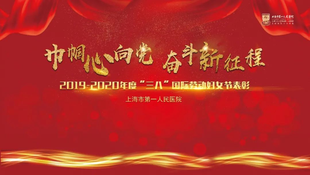 巾帼心向党奋斗新征程市一20192020年度三八国际劳动妇女节表彰