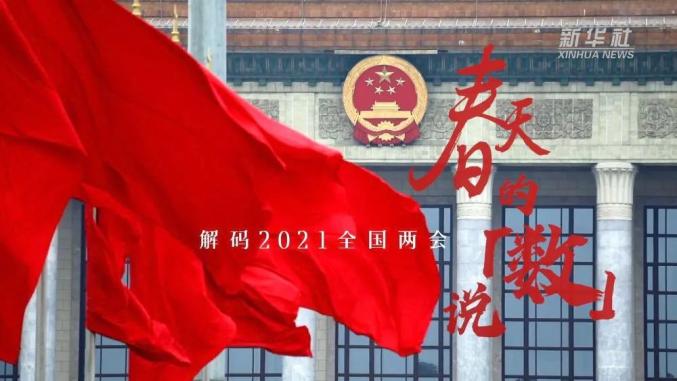 的大会圆满落下帷幕2021年全国两会完成各项议程和煦春风中2021-03-13