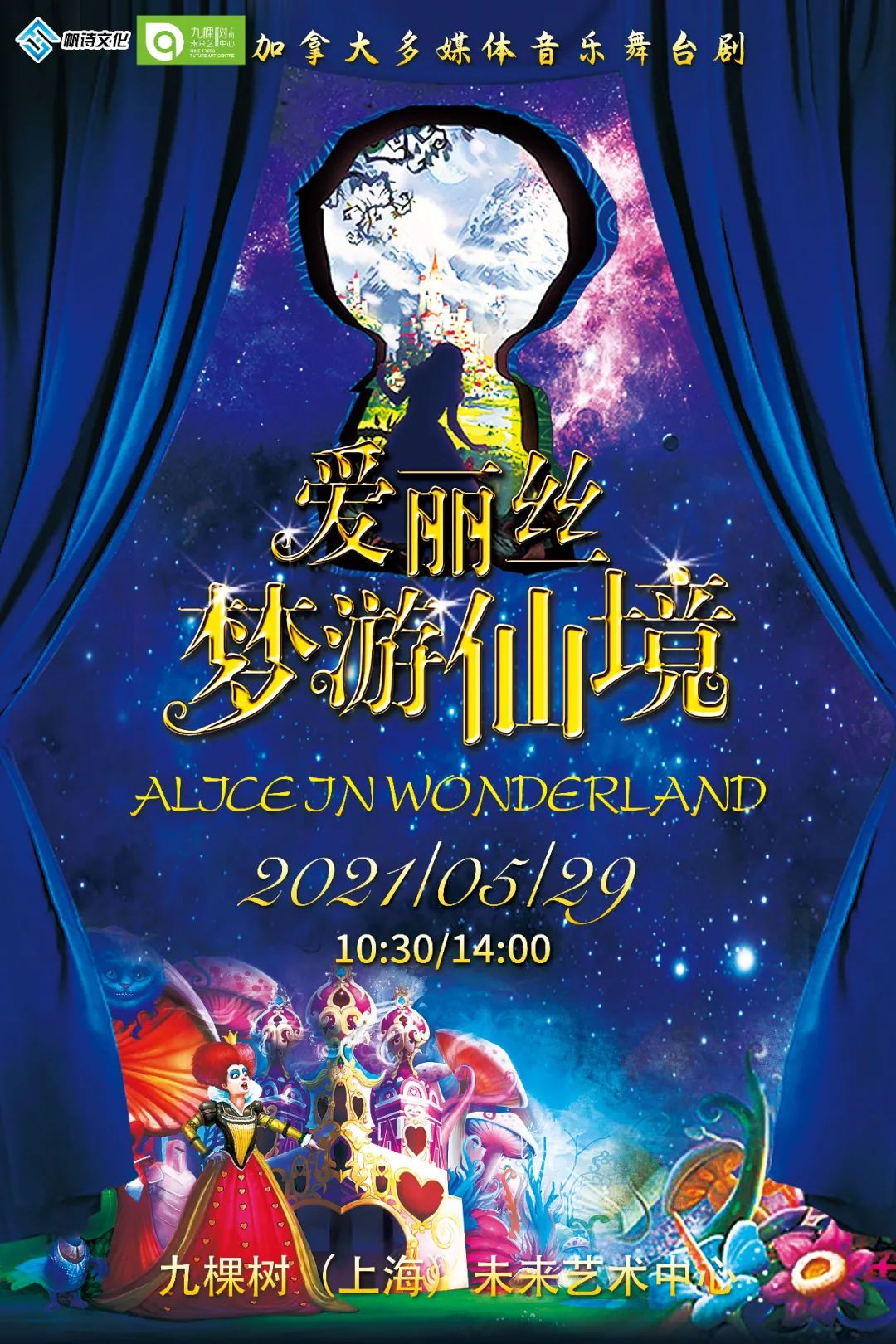 3d多媒体亲子音乐剧爱丽丝梦游仙境一次大开眼界的音乐之旅