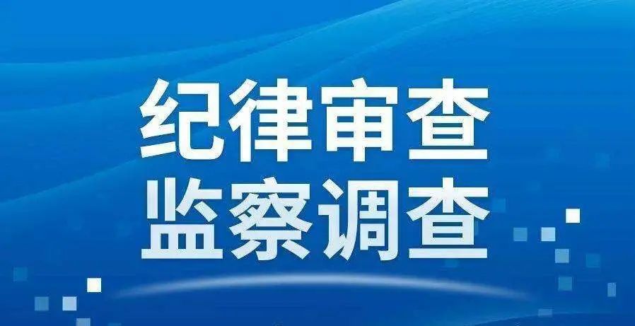 运城市人大常委会原副主任张道中接受审查调查