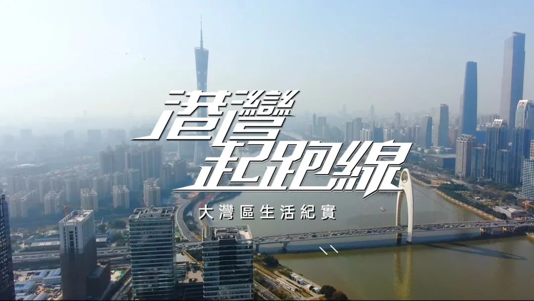 在大湾区创立自己品牌的故事让我们一起看看这对年轻夫妻《港湾起跑线