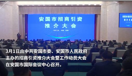 新华社客户端3月4日播发《安国市招商引资推介大会成功举办 14家企业与安