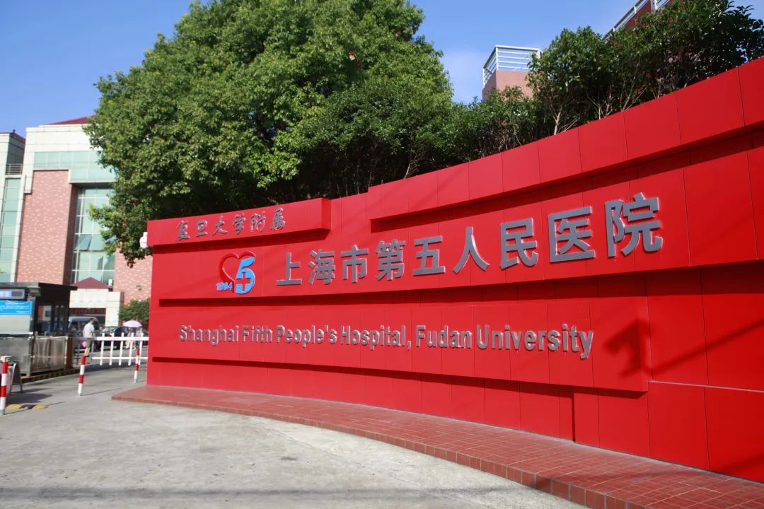 复旦大学附属上海市第五人民医院神经内科是中国卒中学会授予的"综合