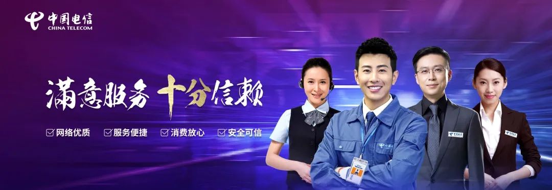 "满意服务 十分信赖" 中国电信江苏公司 以"三千兆"优质网络 全渠道