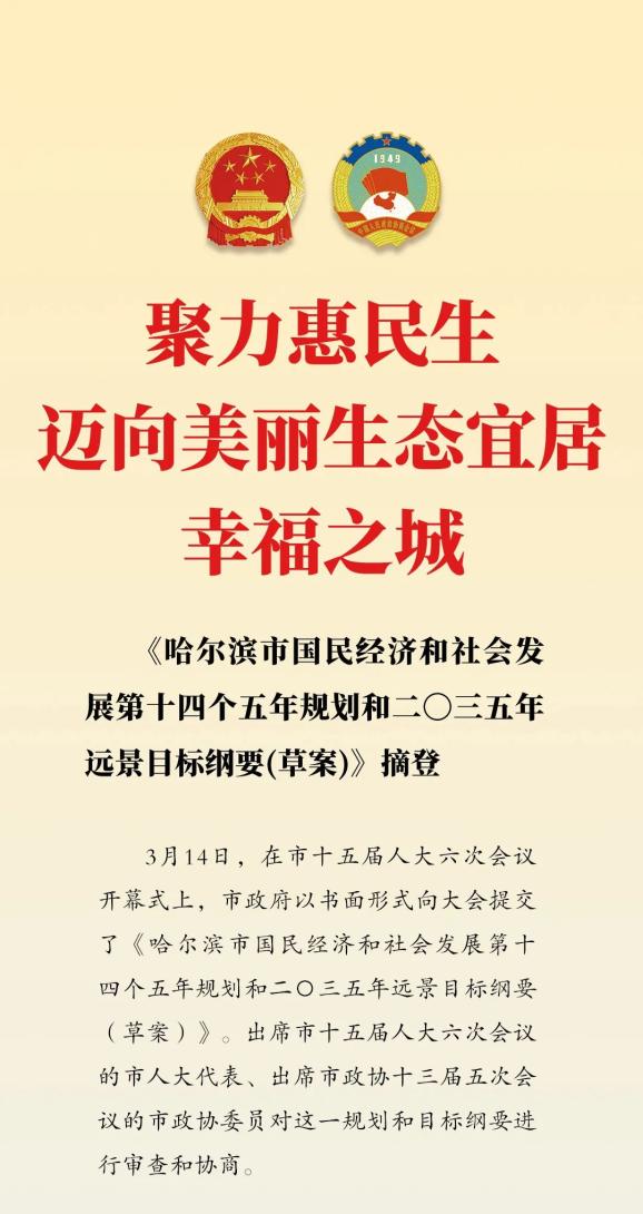 哈尔滨日报社出品原标题《聚力惠民生 迈向美丽生态宜居幸福之城