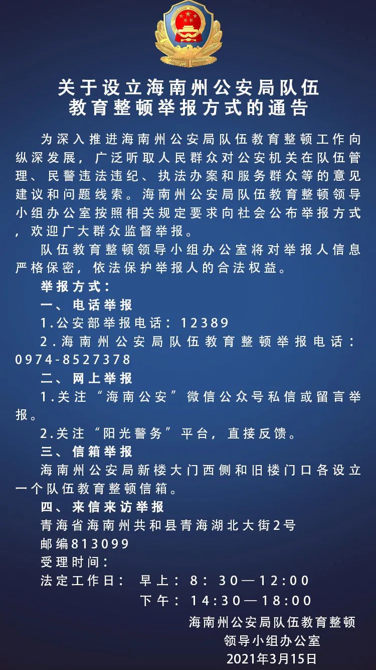 关于设立海南州公安局队伍教育整顿举报方式的通告