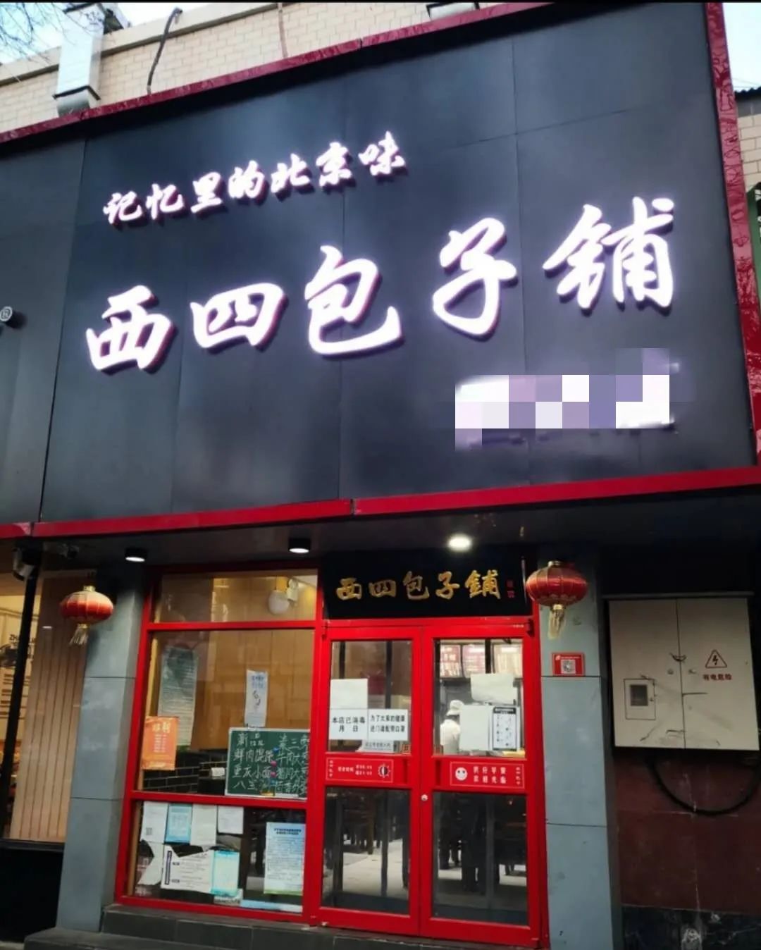 经营的西四包子铺店铺,该店铺位于北京市西城区西四北大街,门牌牌匾