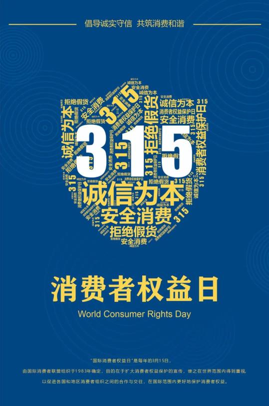 用设计为消费者权益助力315国际消费者权益日创意海报展播