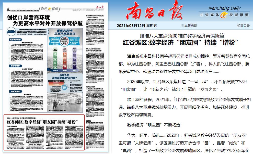 3月12日《南昌日报》6版刊发文章瞄准八大重点领域 推进数字经济再谋新篇