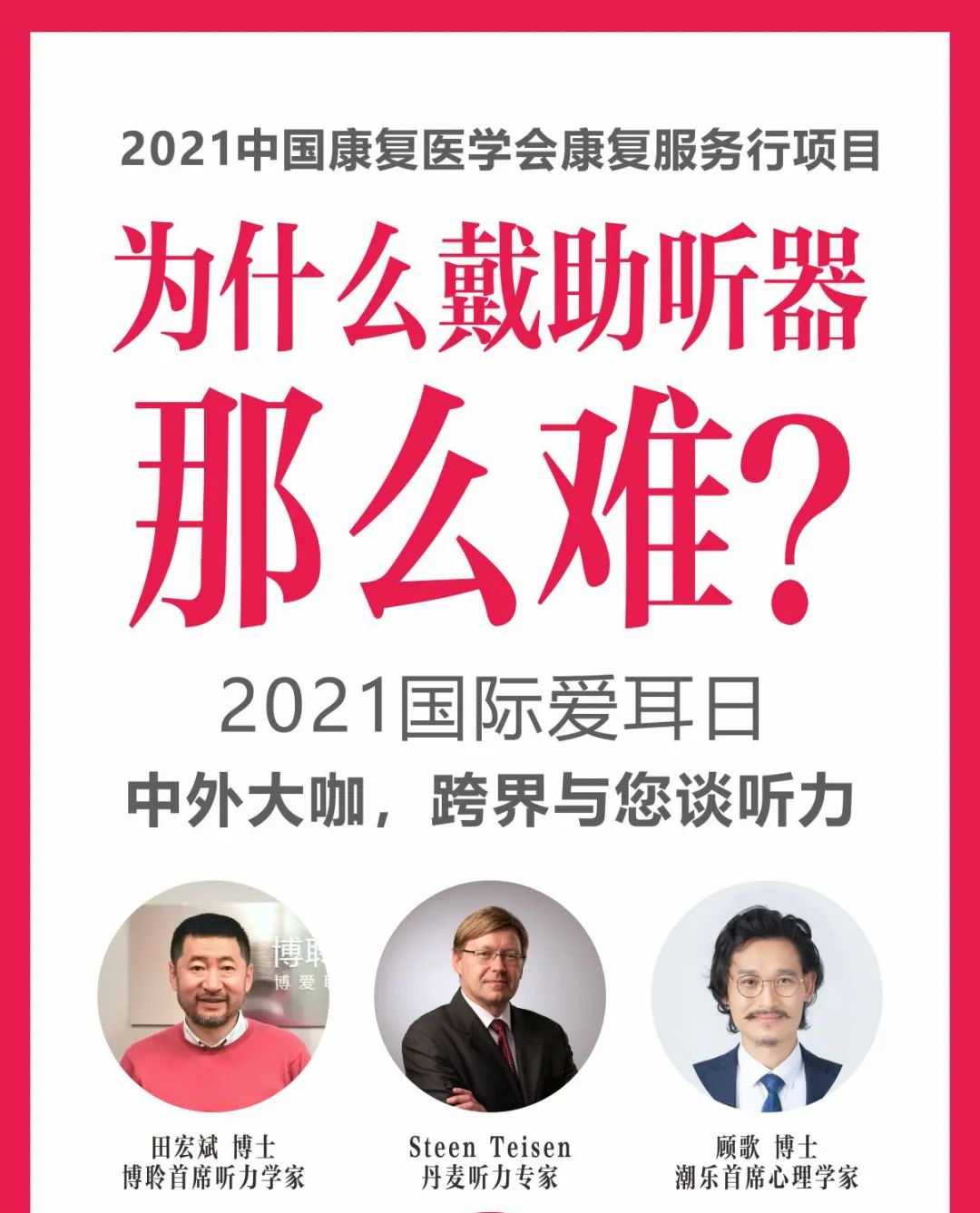 博聆听力在爱耳日期间组织的云端讲座