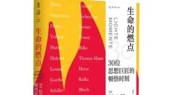 生命的燃点：30位思想巨匠的顿悟时刻