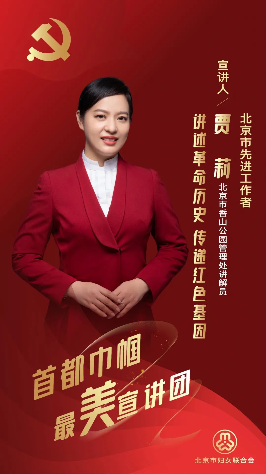首都巾帼最美贾莉传承红色基因守护革命沃土
