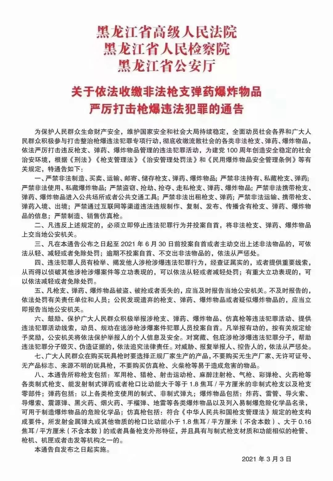 【通告】关于依法收缴非法枪支弹药爆炸物品 严厉打击枪爆违法犯罪的通告 澎湃号·政务 澎湃新闻 The Paper