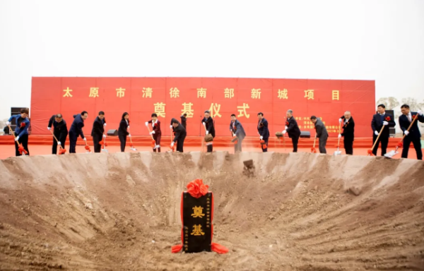太原市清徐南部新城项目奠基