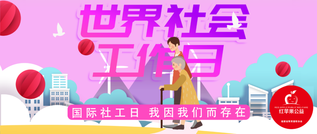 世界社会工作日一个有爱的节日