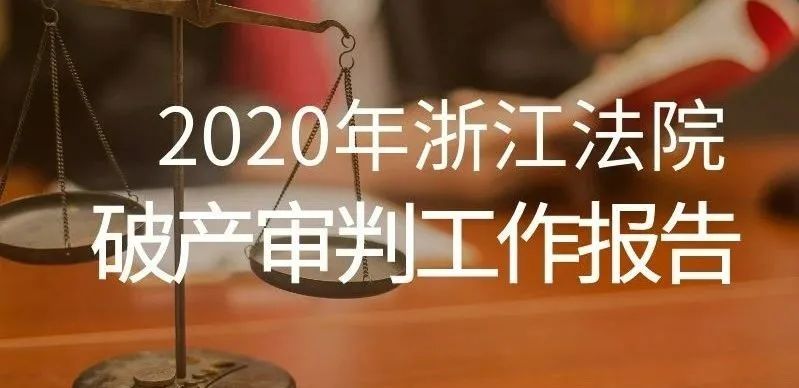 2020年浙江法院破产审判工作报告暨十大典型案例