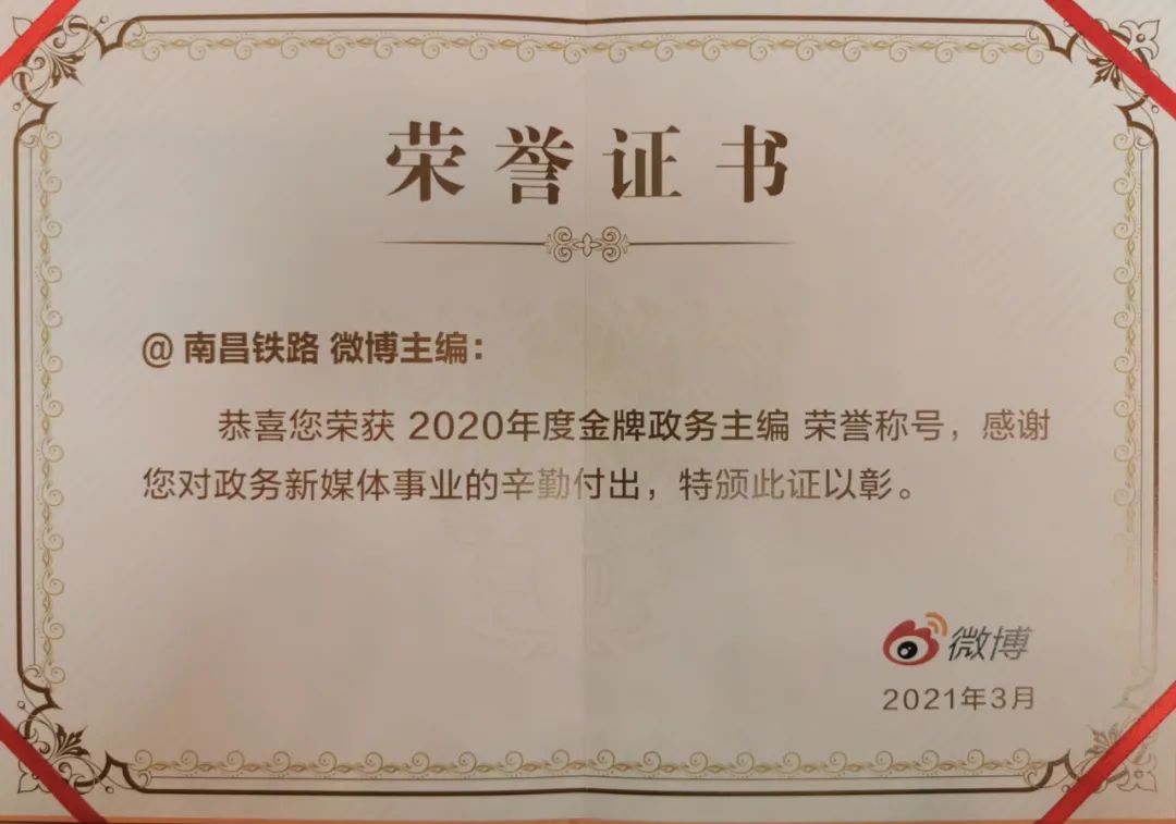 微博"并连续9年获得荣誉称号"2020年度金牌政务主编"荣获@南昌铁路