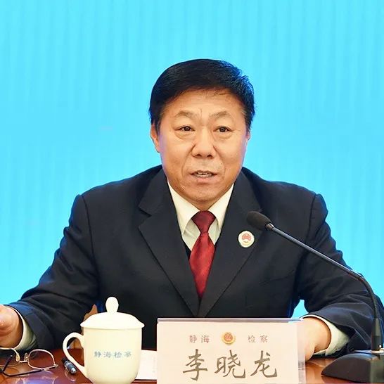 教育整顿静海区人民检察院开展政法队伍教育整顿专题党课宣讲