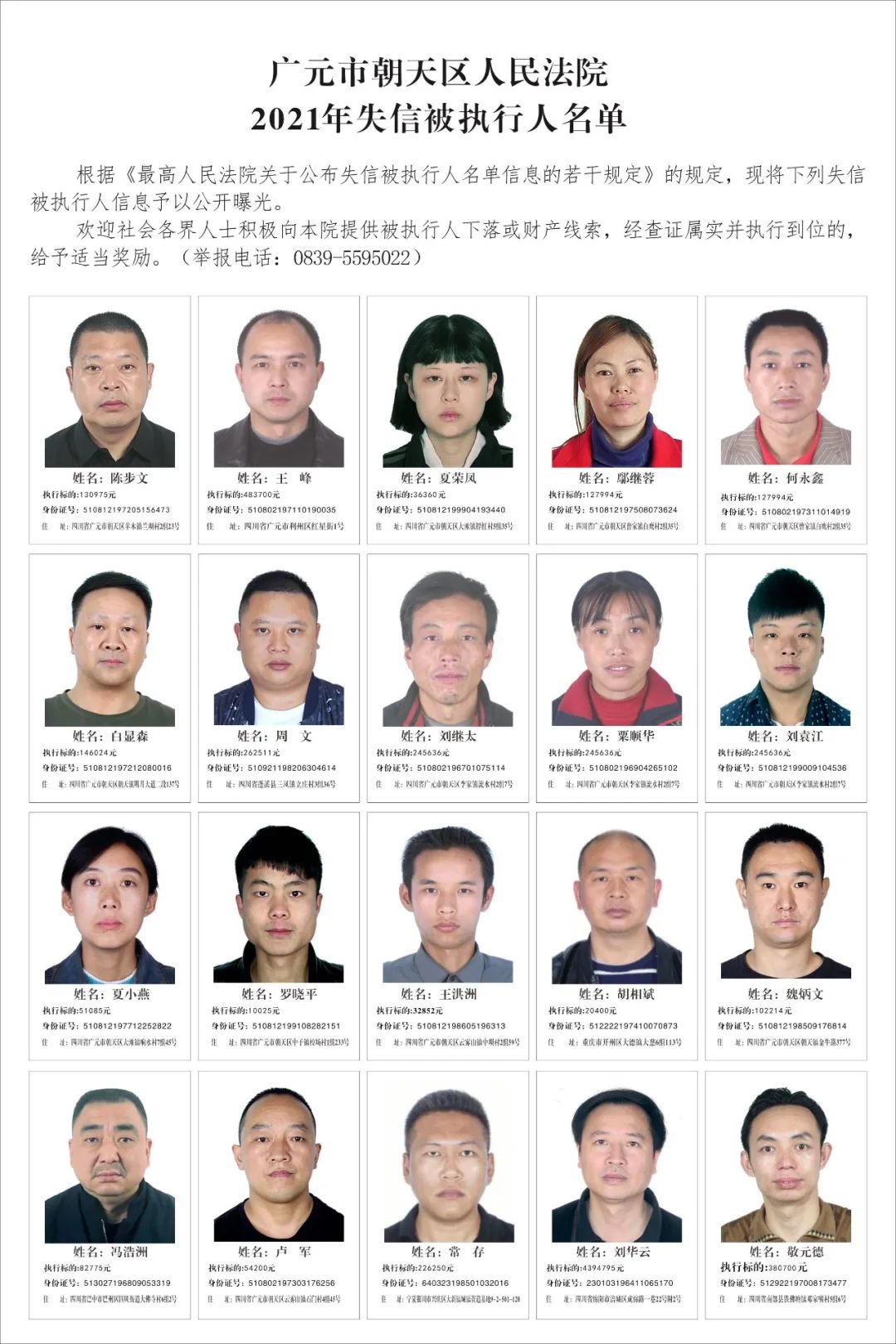 广元失信人员名单照片图片