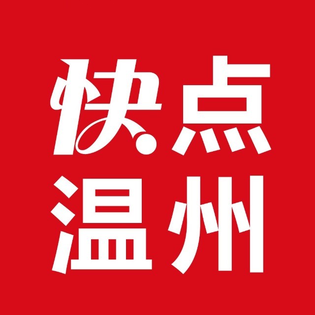 以下文章来源于快点温州短视频 ,作者快点温州短视频2021-03-13 14:46