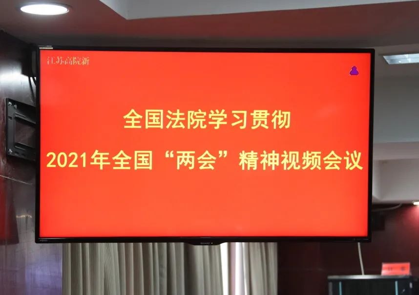 3月16日上午,我院组织收听收看全国法院学习贯彻2021年全国"两会"精神