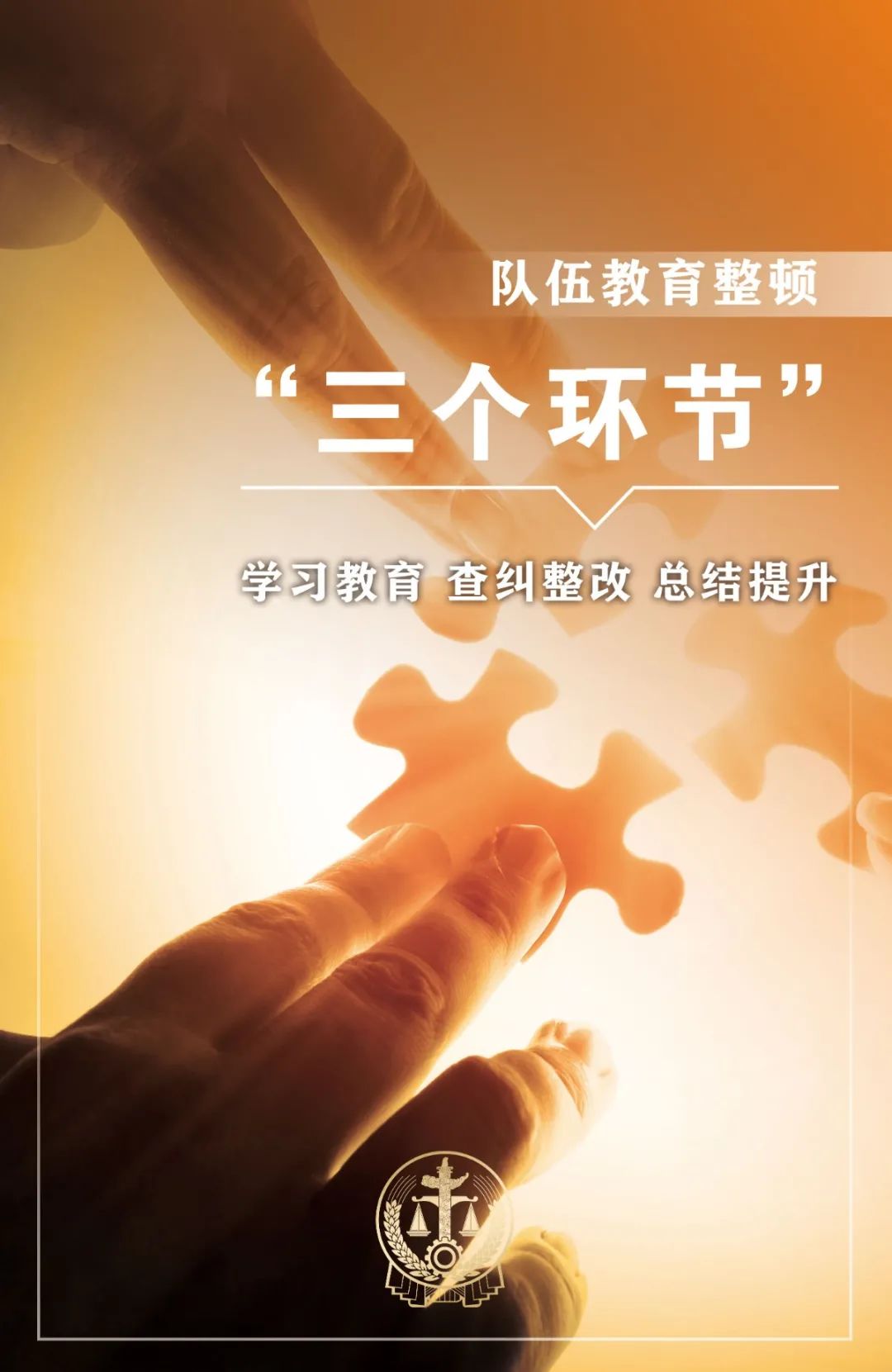 队伍教育整顿积极营造宣传氛围深入推进队伍教育整顿