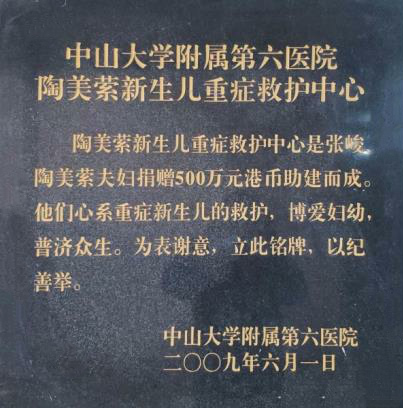 悬挂在中山六院nicu的陶美萦夫妇捐赠纪念碑