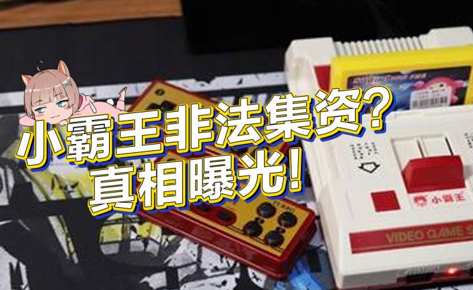 小霸王學習機破產了、還非法集資?真相曝光