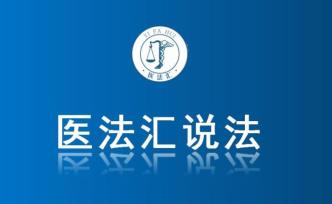 由會診引發的一級甲等醫療事故