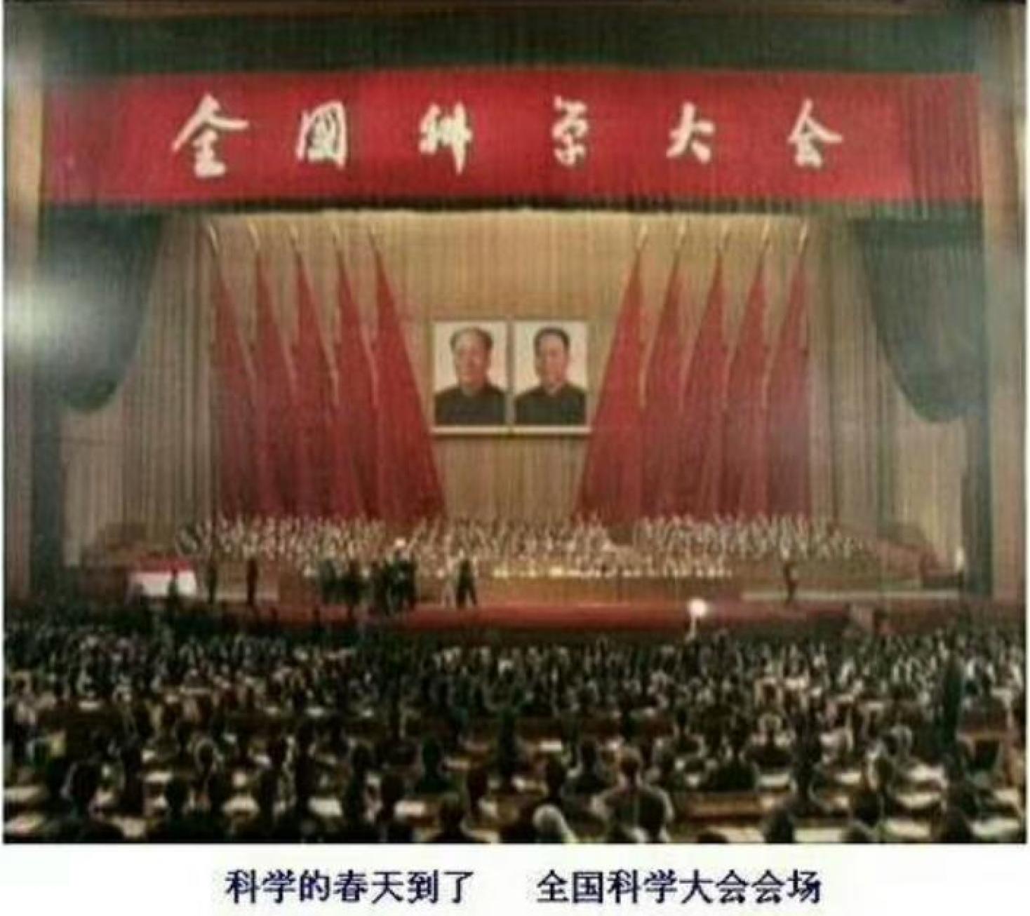 党史今日】1978年3月18日至31日，全国科学大会在北京召开